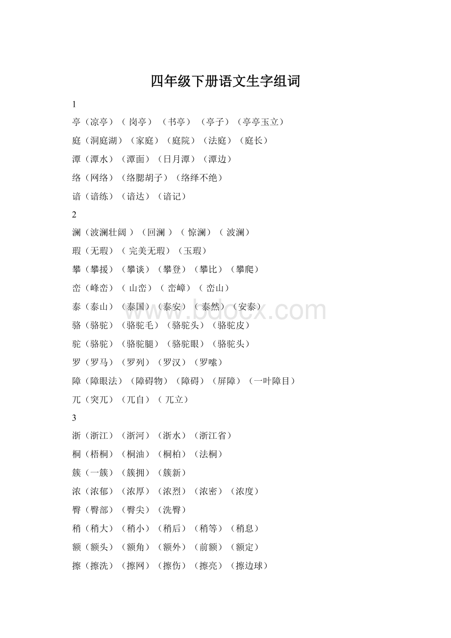 四年级下册语文生字组词Word文档格式.docx