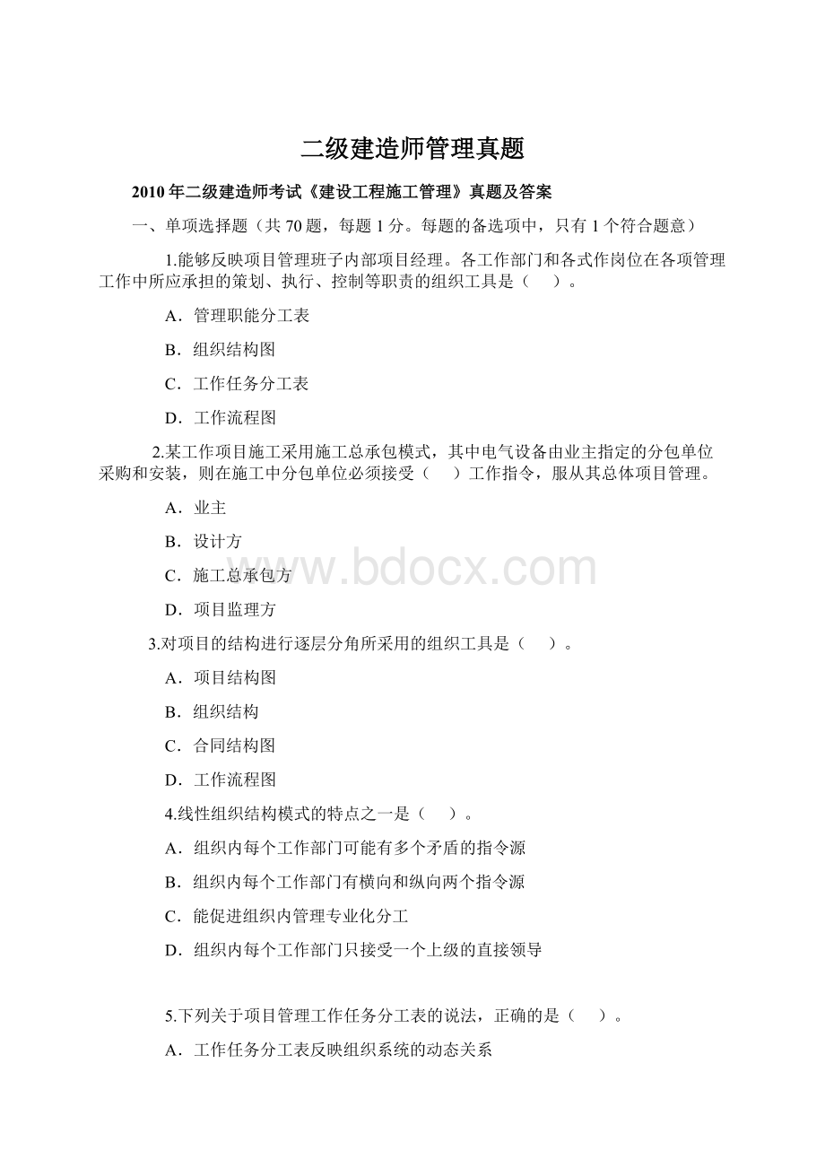 二级建造师管理真题Word格式.docx