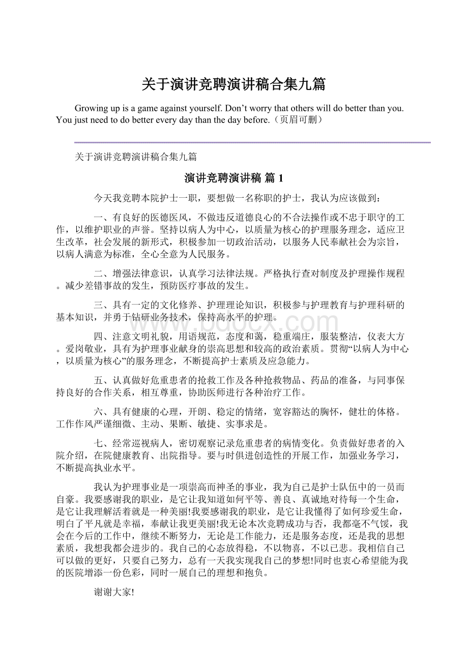 关于演讲竞聘演讲稿合集九篇.docx_第1页