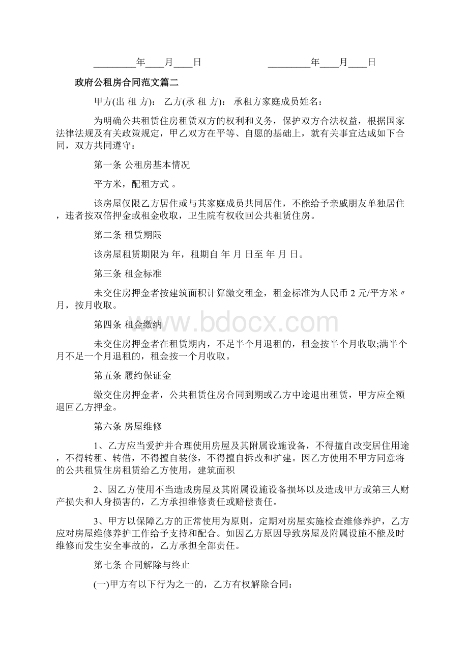 政府公租房合同范本政府公租房合同书Word下载.docx_第2页