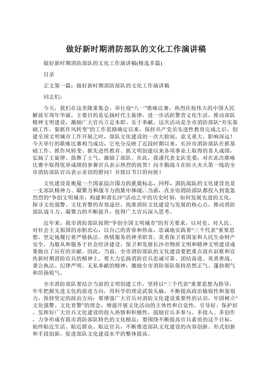 做好新时期消防部队的文化工作演讲稿文档格式.docx