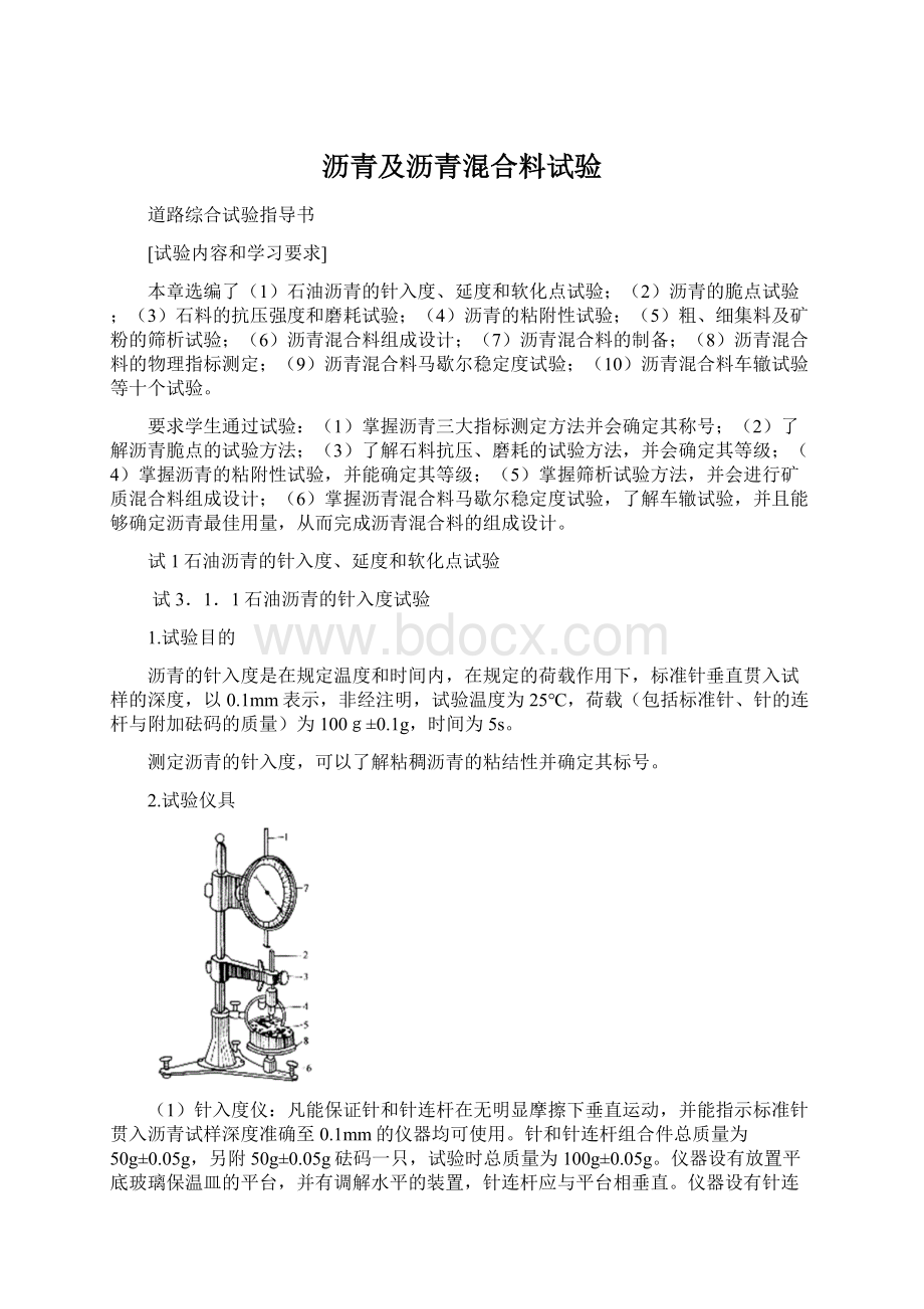 沥青及沥青混合料试验Word格式文档下载.docx_第1页