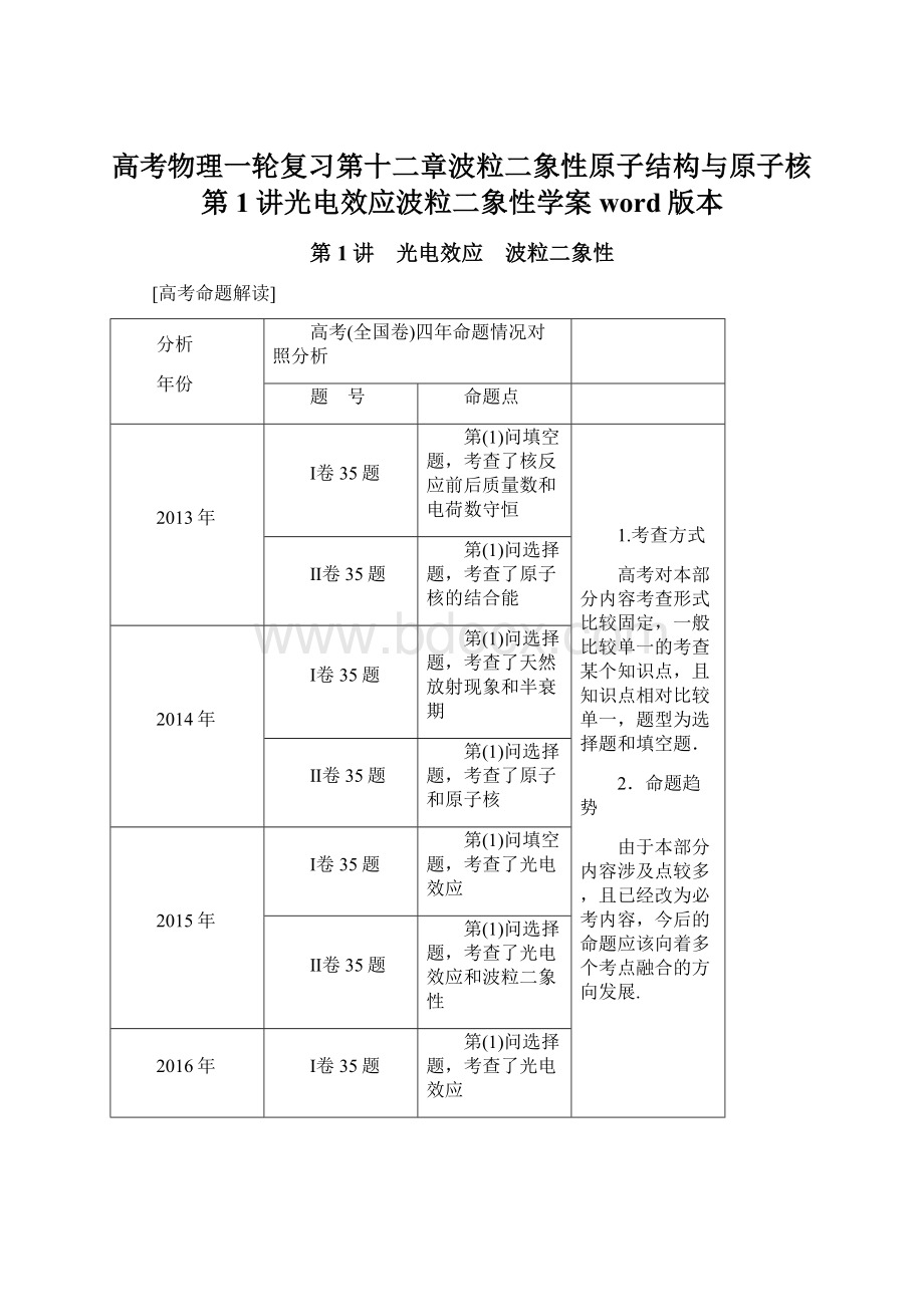 高考物理一轮复习第十二章波粒二象性原子结构与原子核第1讲光电效应波粒二象性学案word版本.docx_第1页