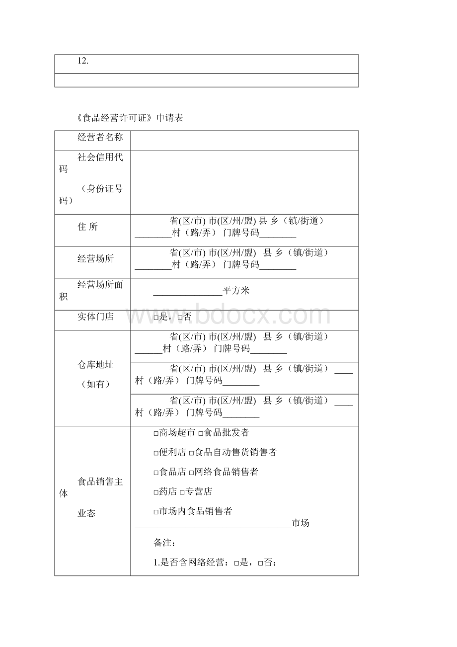 1《保健食品销售类经营许可证申请书》.docx_第3页