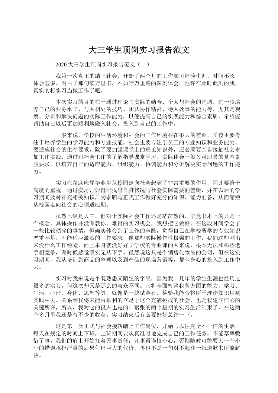 大三学生顶岗实习报告范文.docx