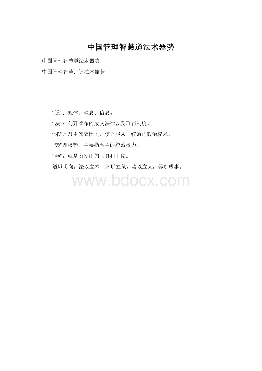 中国管理智慧道法术器势文档格式.docx