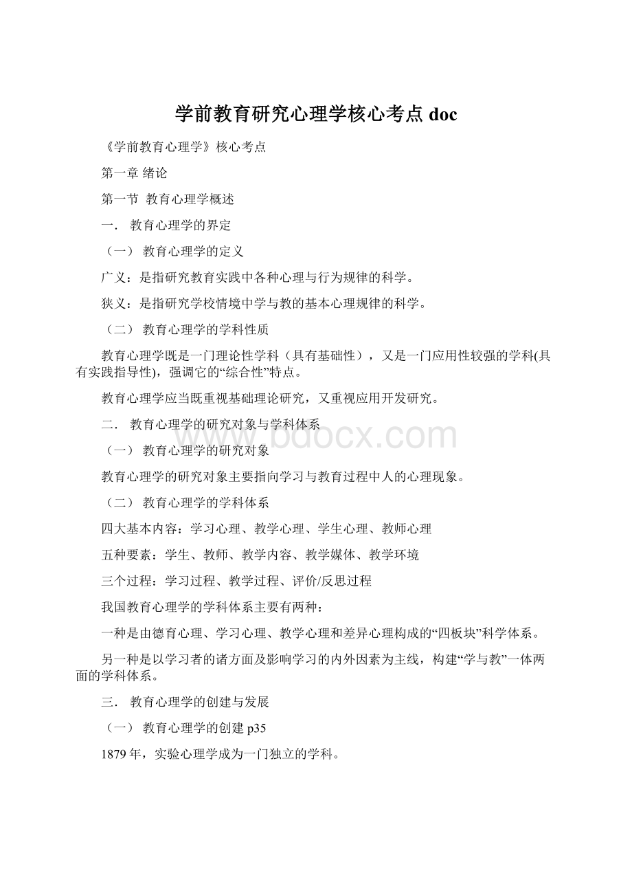 学前教育研究心理学核心考点docWord文件下载.docx