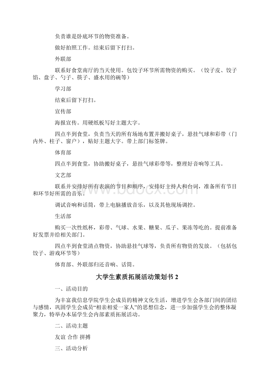 大学生素质拓展活动策划书Word格式.docx_第2页