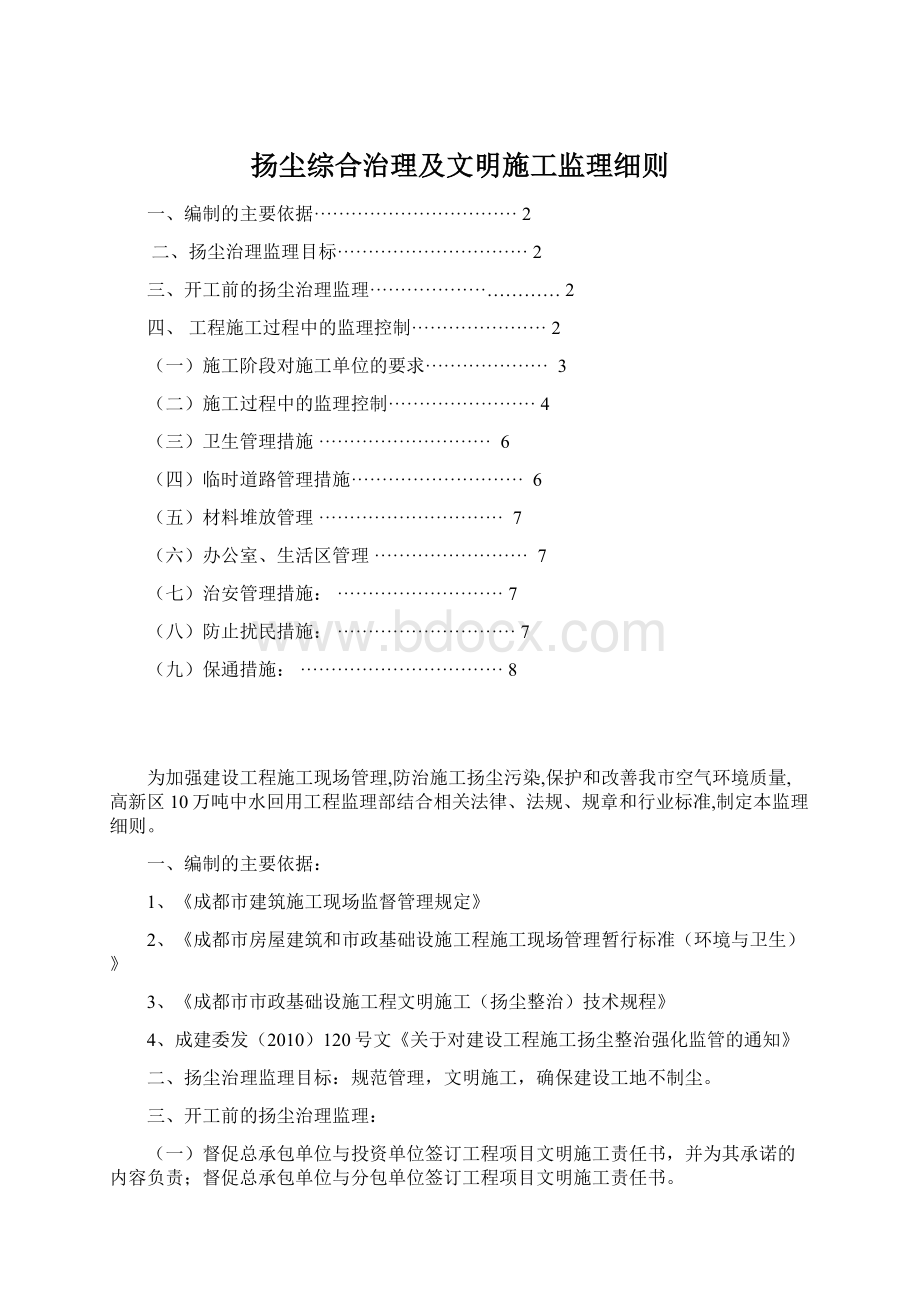 扬尘综合治理及文明施工监理细则.docx