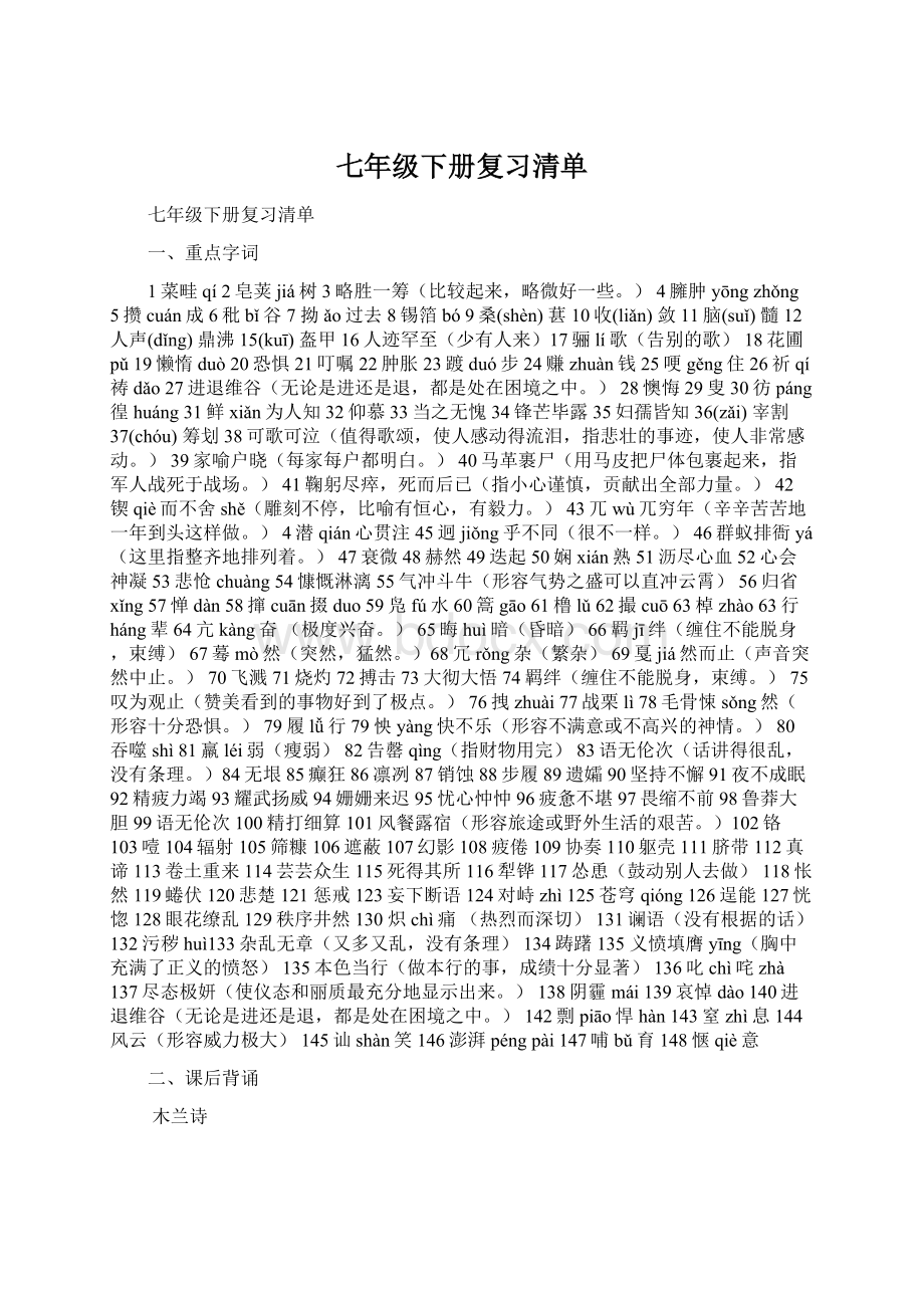 七年级下册复习清单.docx_第1页