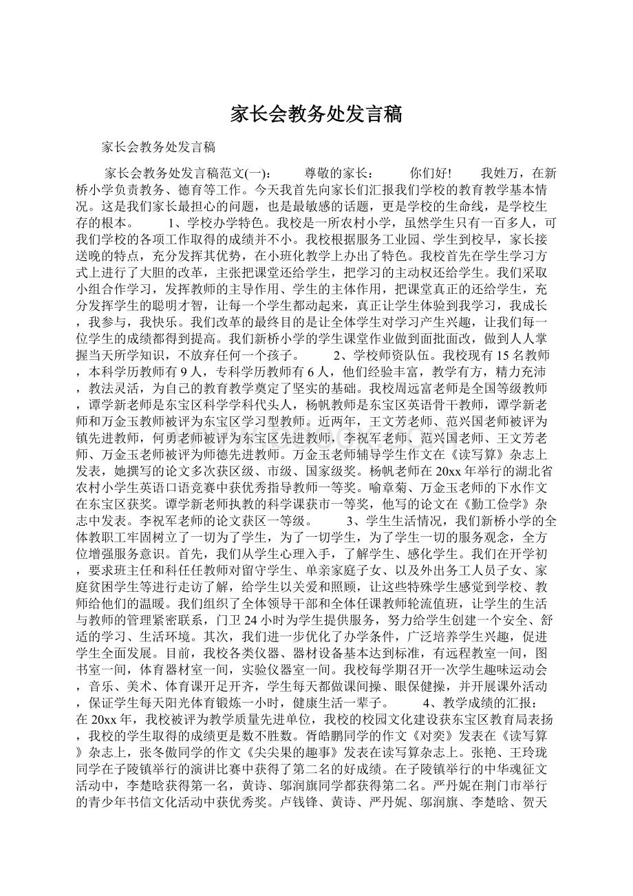 家长会教务处发言稿.docx_第1页