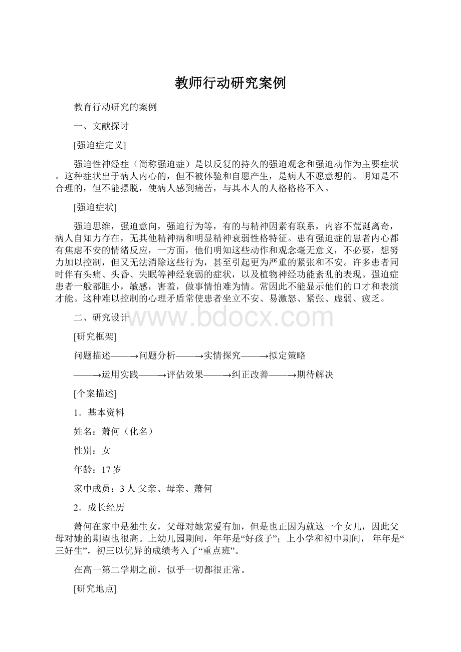 教师行动研究案例Word文件下载.docx