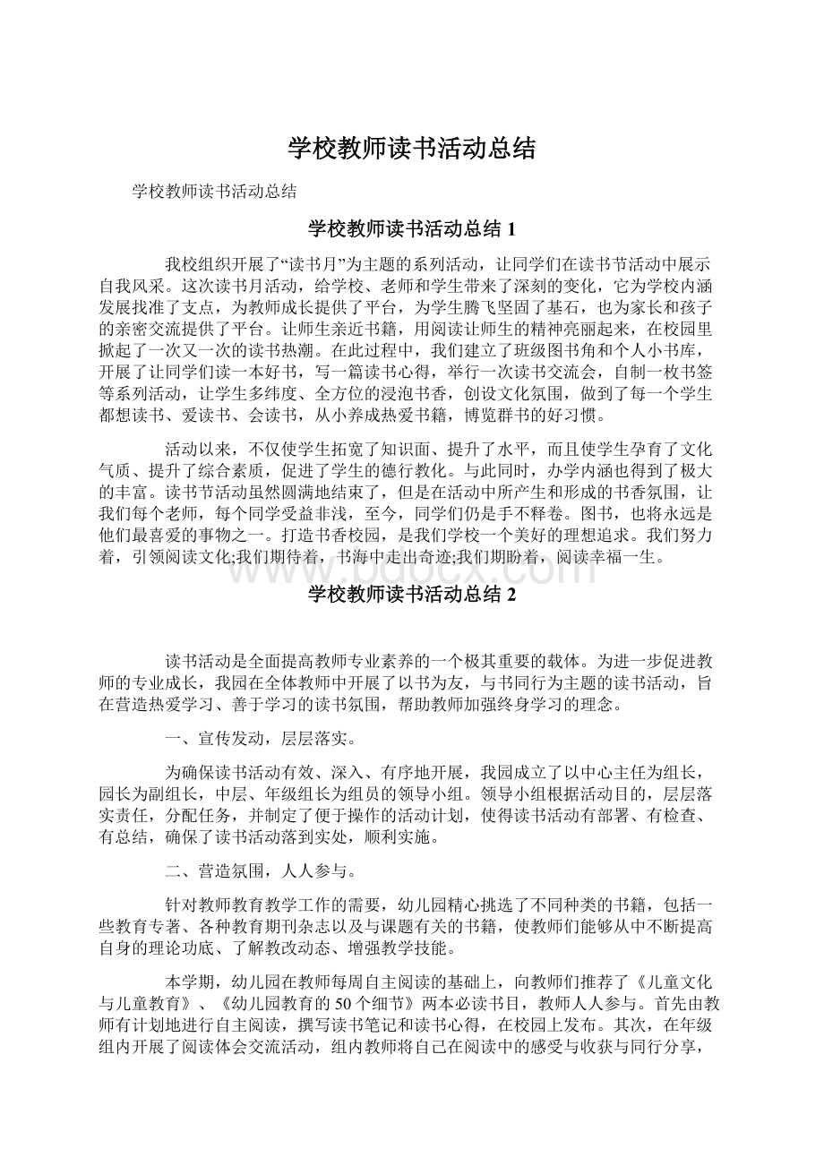 学校教师读书活动总结.docx