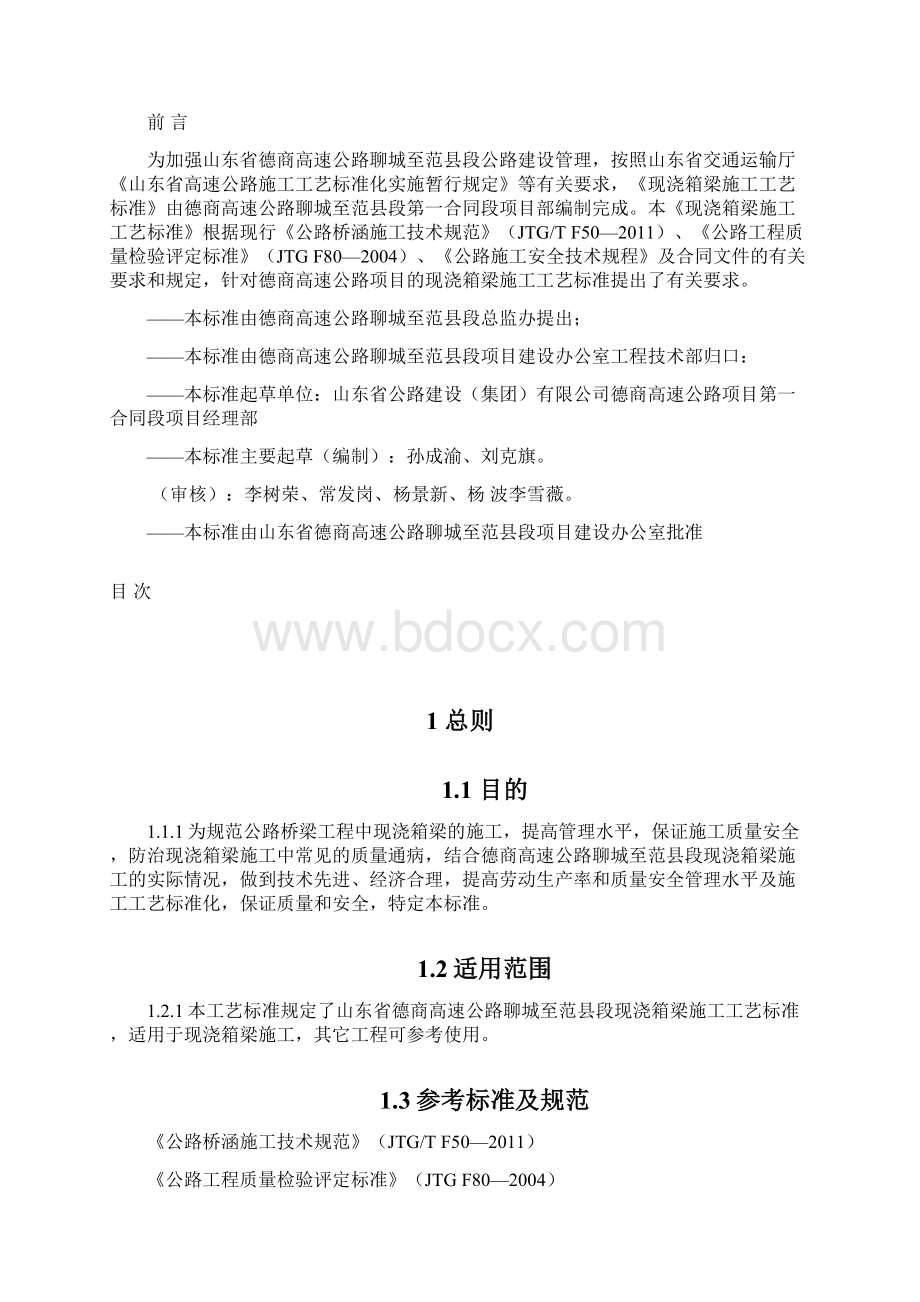 现浇箱梁施工工艺标准1标.docx_第2页