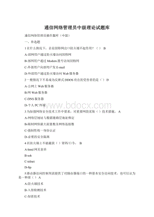 通信网络管理员中级理论试题库Word下载.docx