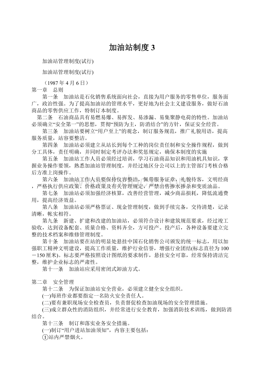 加油站制度 3.docx_第1页