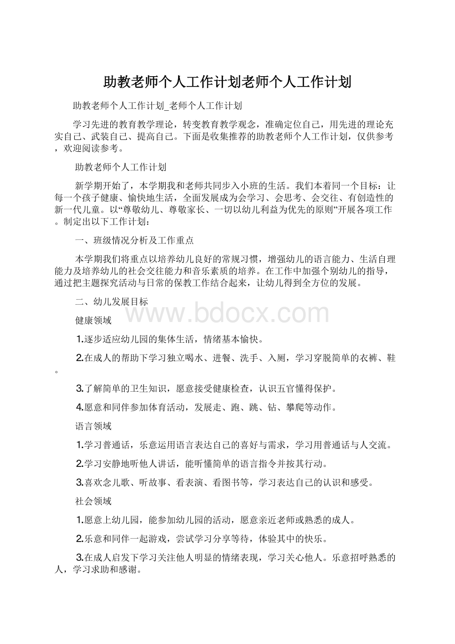 助教老师个人工作计划老师个人工作计划文档格式.docx