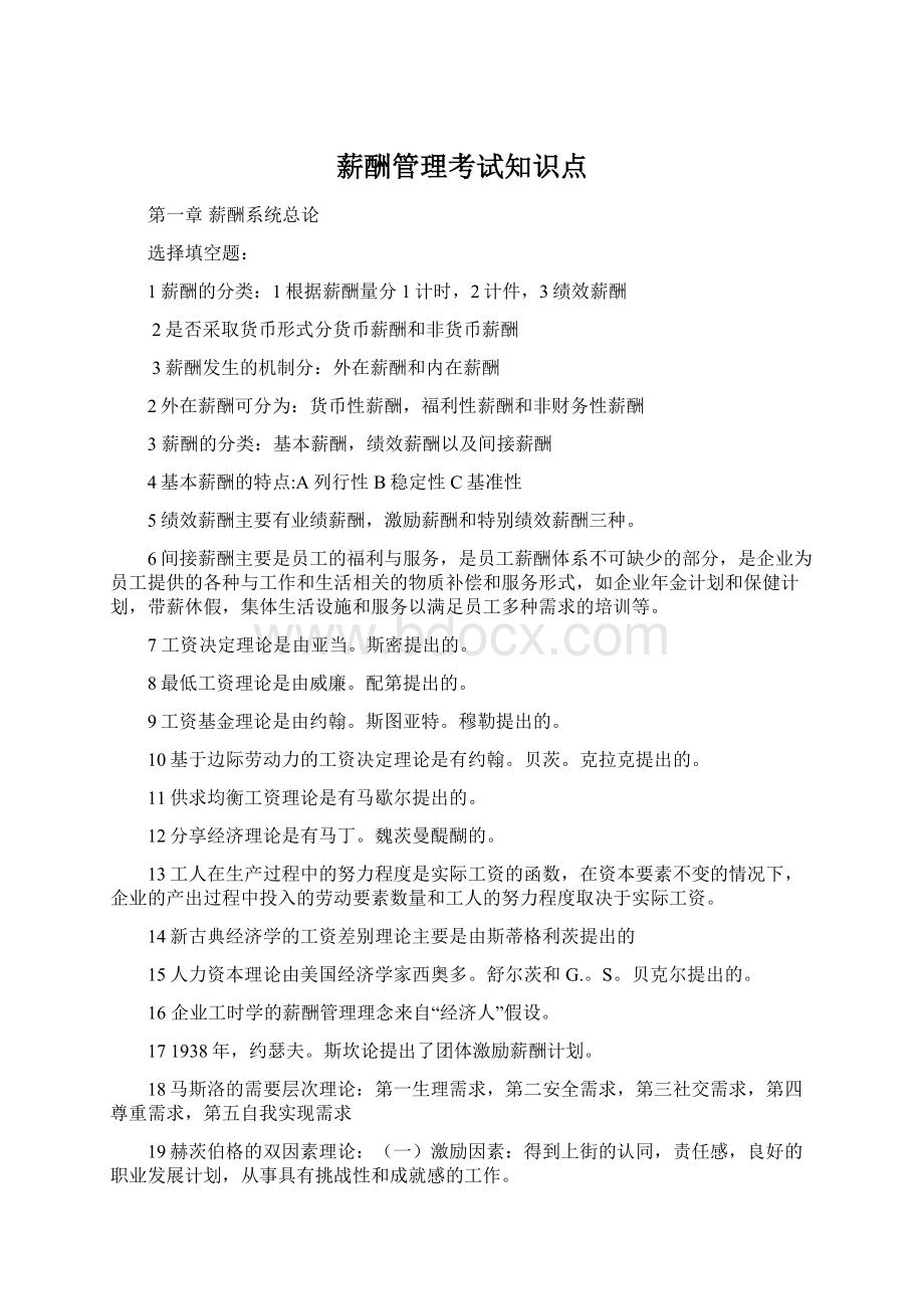 薪酬管理考试知识点.docx