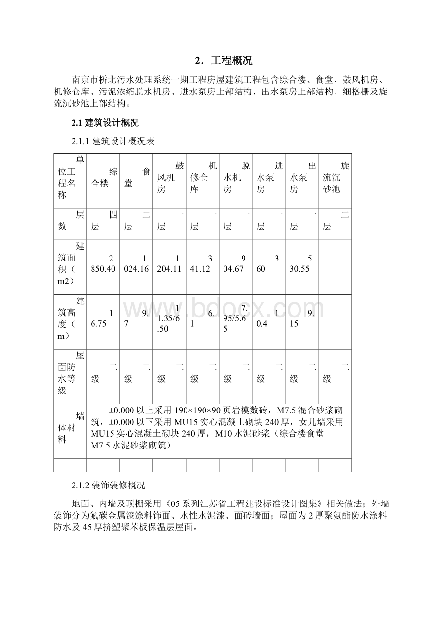 南京市桥北污水处理系统一期工程 房屋建筑工程施工方案 精品.docx_第3页