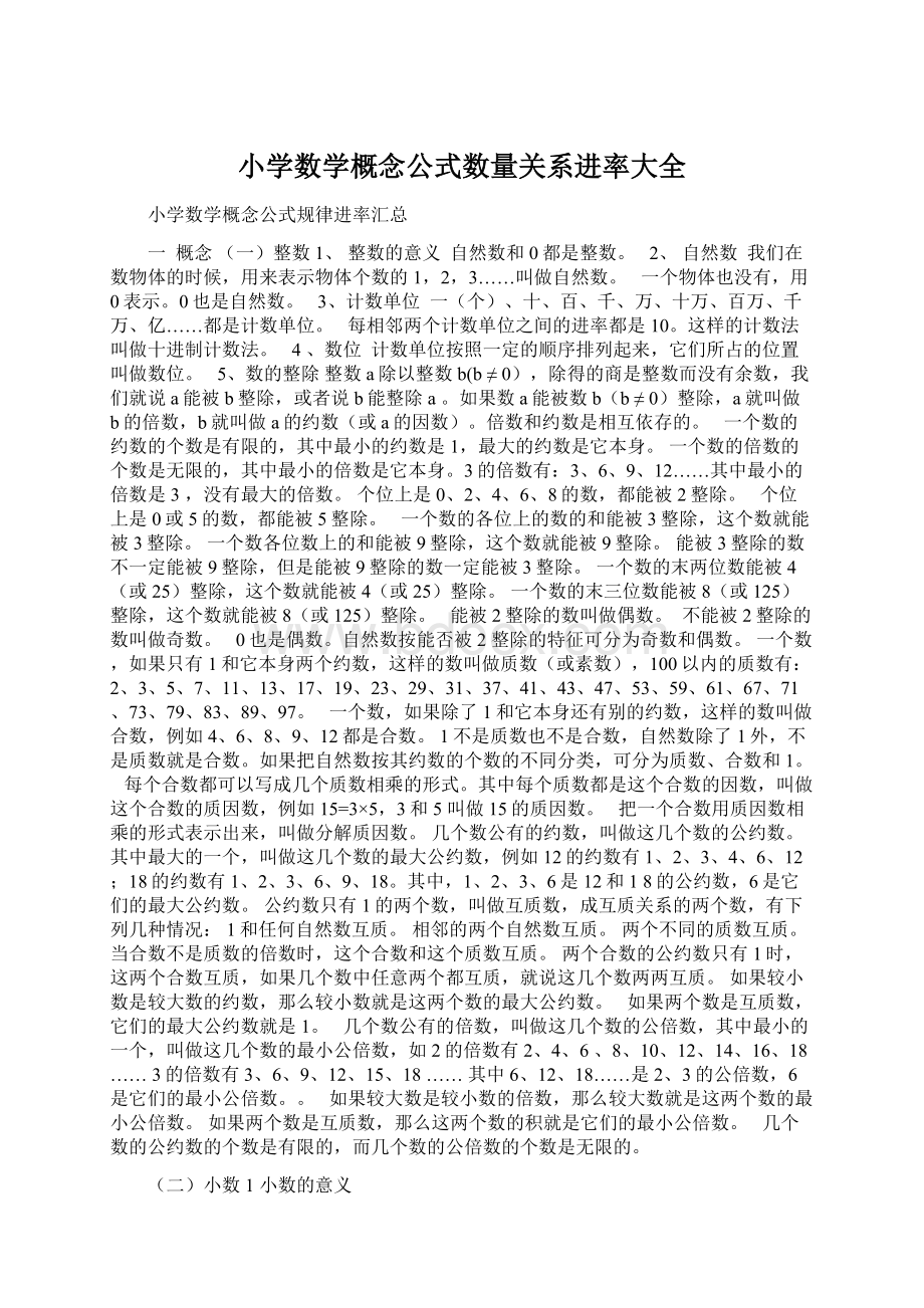 小学数学概念公式数量关系进率大全Word文档格式.docx