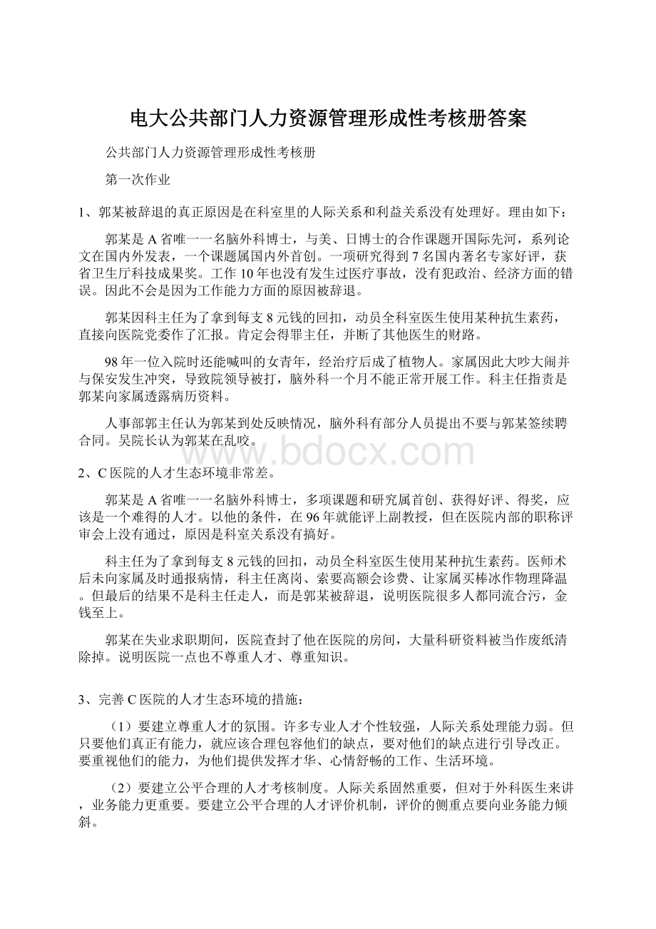 电大公共部门人力资源管理形成性考核册答案.docx_第1页