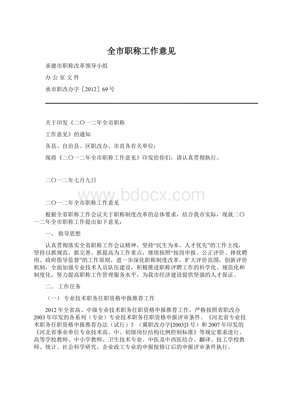 全市职称工作意见Word下载.docx