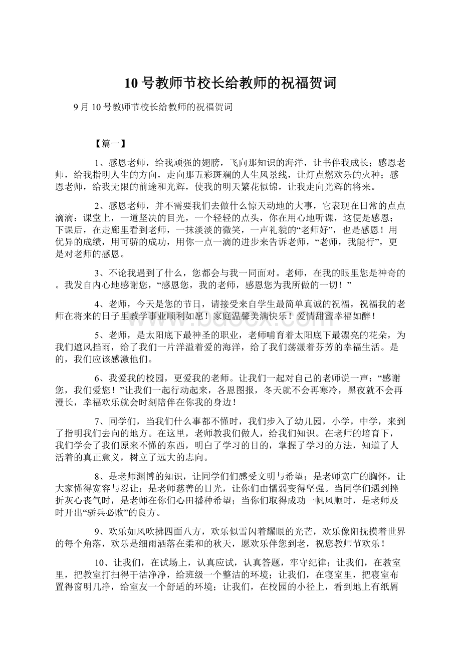 10号教师节校长给教师的祝福贺词Word文档下载推荐.docx_第1页