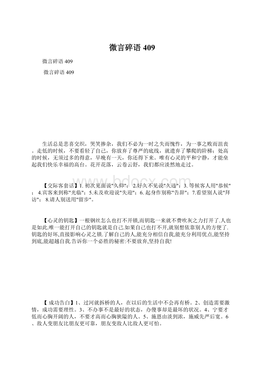 微言碎语409Word格式文档下载.docx