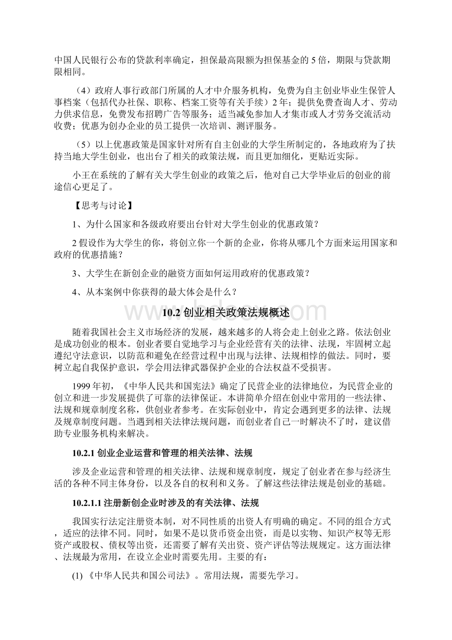 第十章 创业相关政策法规Word文件下载.docx_第2页