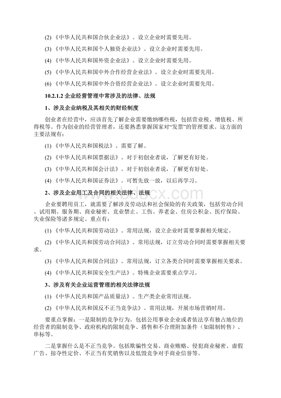 第十章 创业相关政策法规Word文件下载.docx_第3页