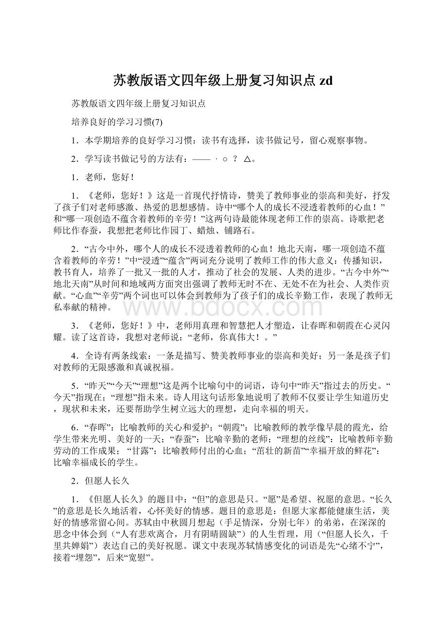 苏教版语文四年级上册复习知识点zdWord文档格式.docx