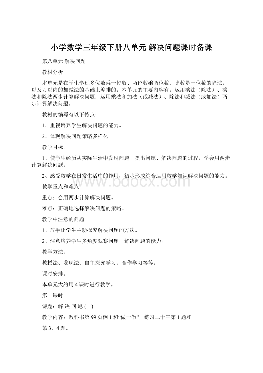 小学数学三年级下册八单元解决问题课时备课Word下载.docx