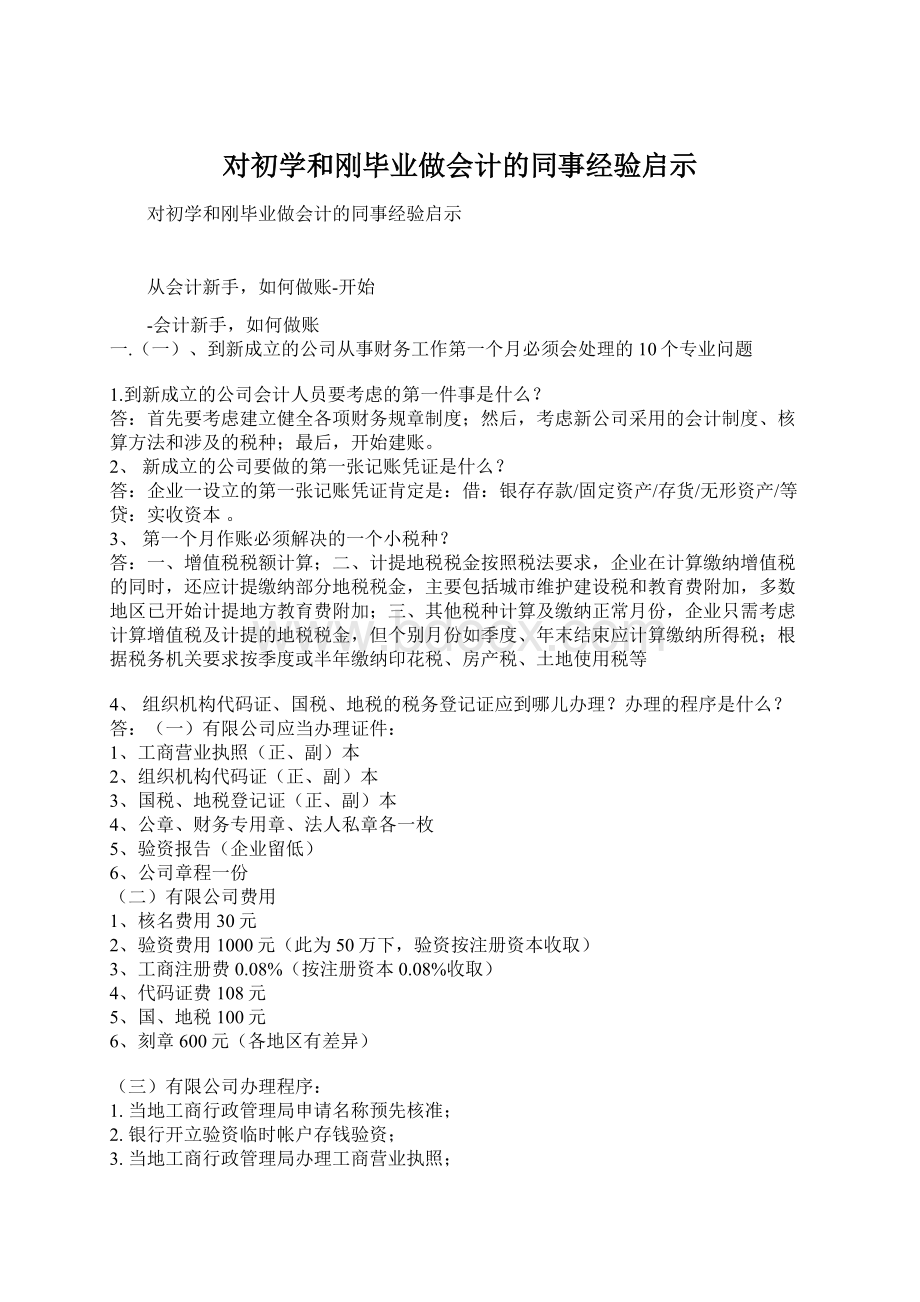 对初学和刚毕业做会计的同事经验启示Word文件下载.docx_第1页