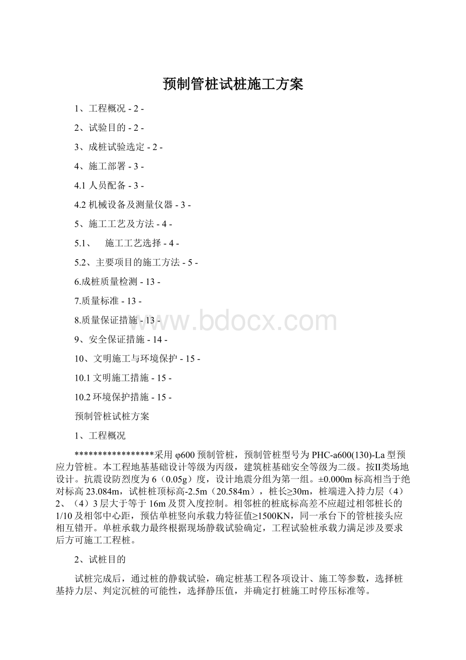 预制管桩试桩施工方案Word文档格式.docx