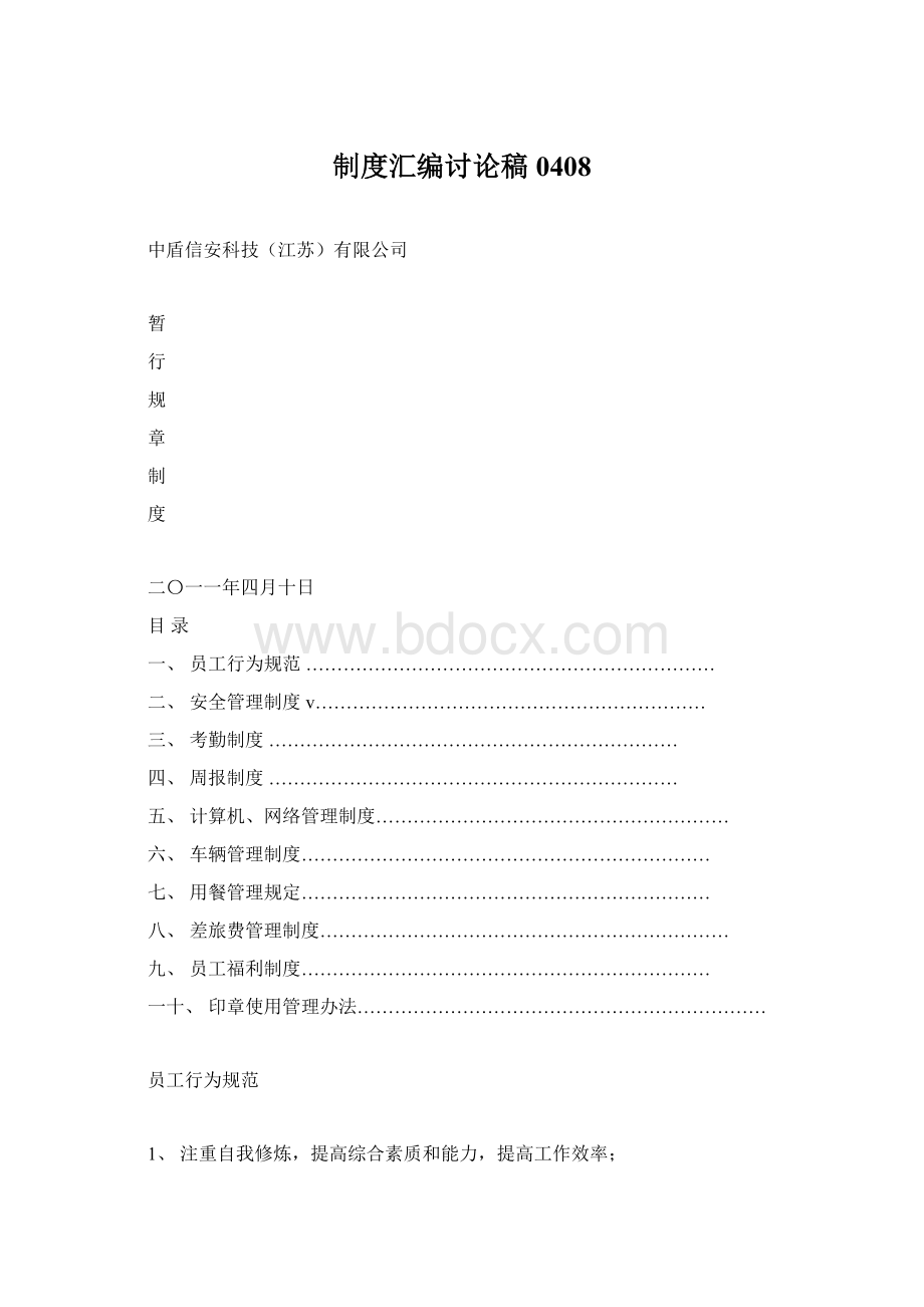 制度汇编讨论稿0408Word文件下载.docx_第1页