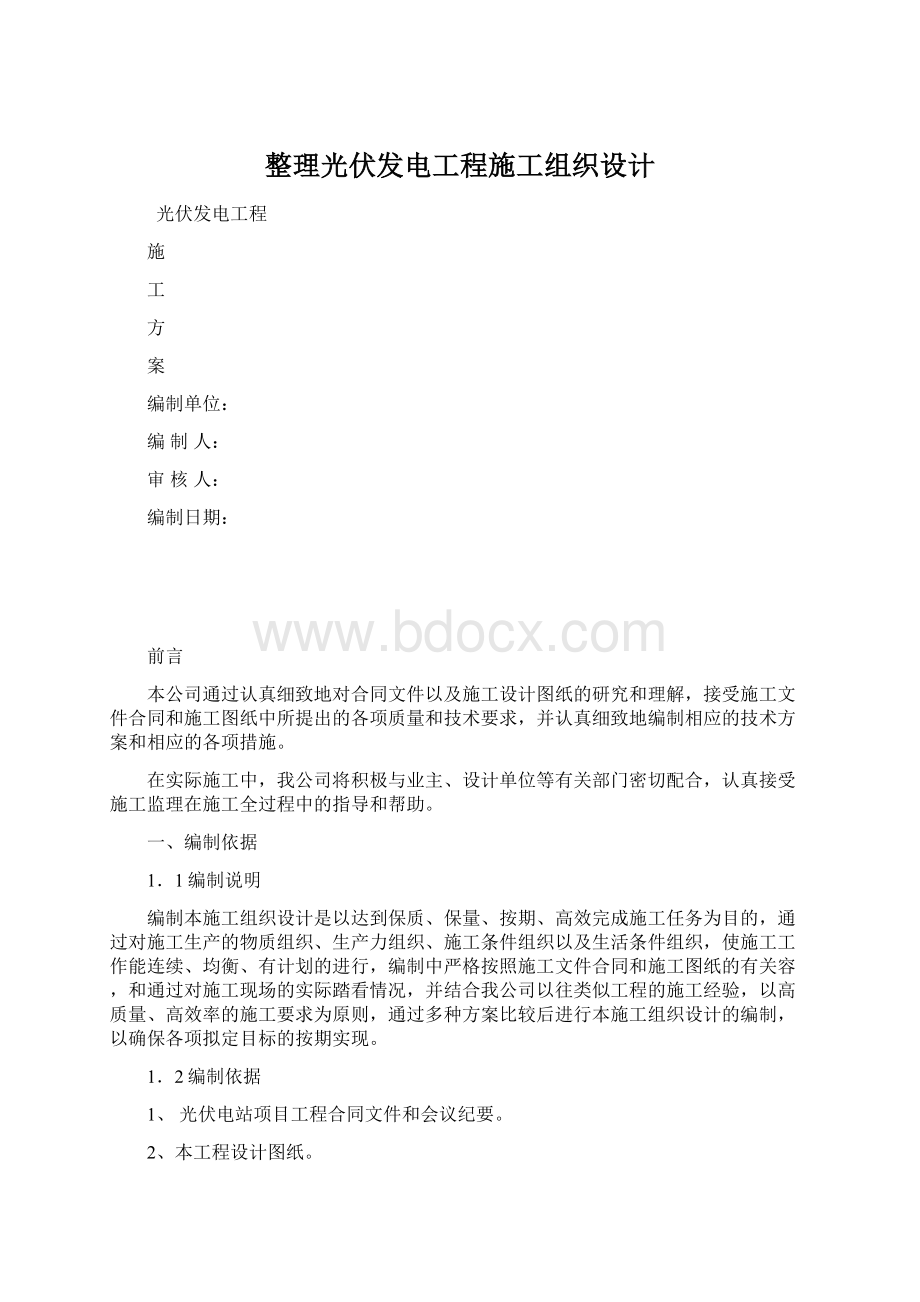 整理光伏发电工程施工组织设计.docx