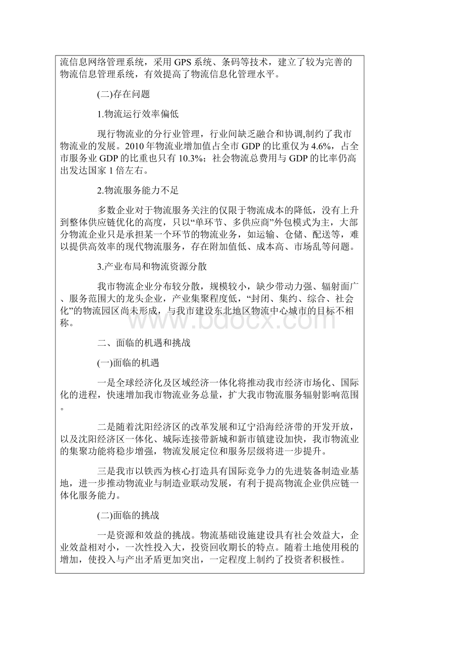 沈阳市物流业发展十二五规划Word格式文档下载.docx_第2页