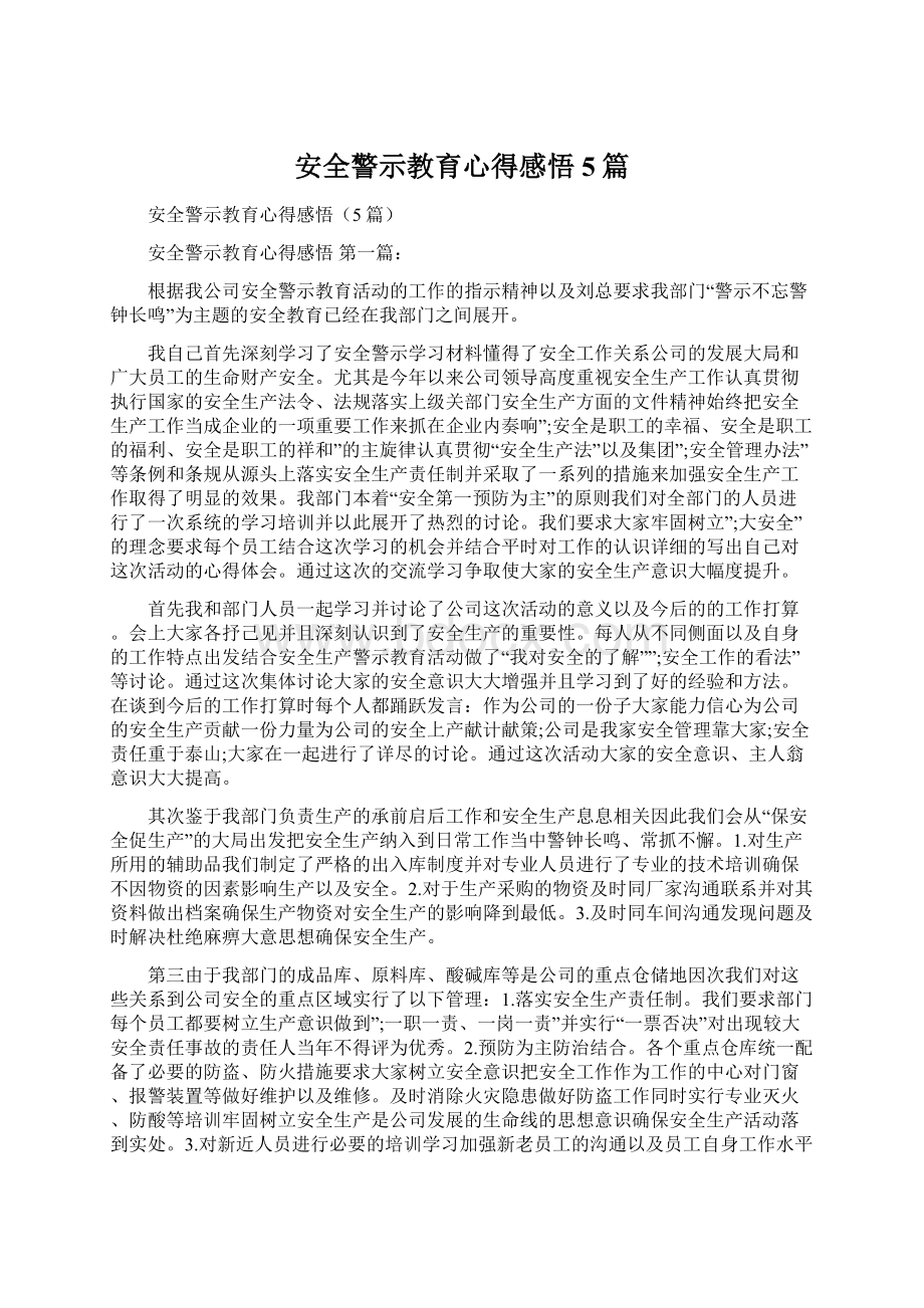 安全警示教育心得感悟5篇.docx_第1页