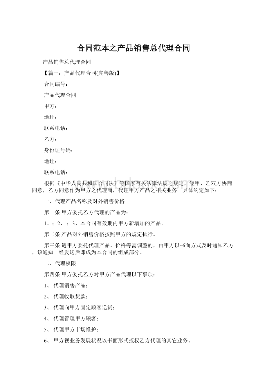 合同范本之产品销售总代理合同Word下载.docx