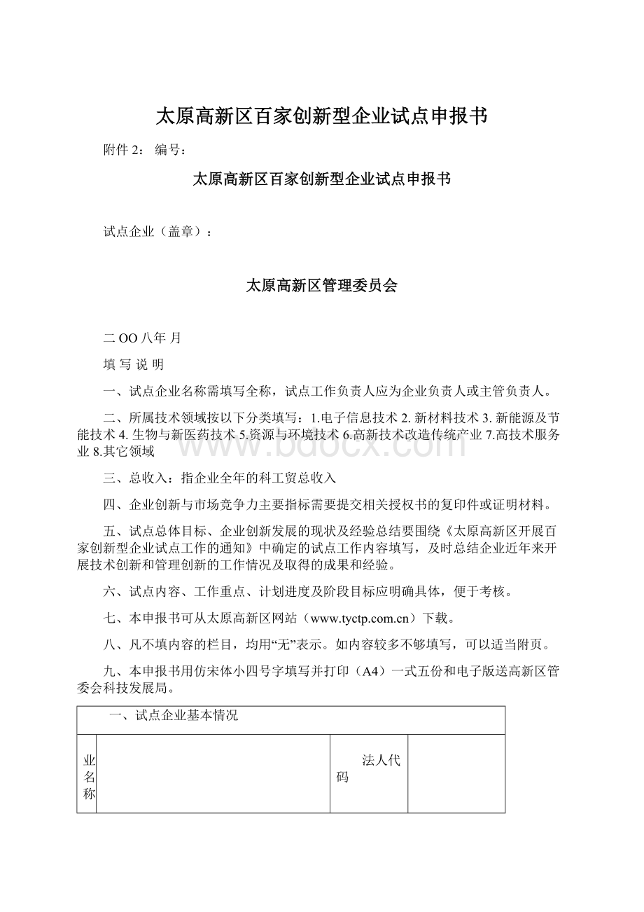 太原高新区百家创新型企业试点申报书Word格式.docx