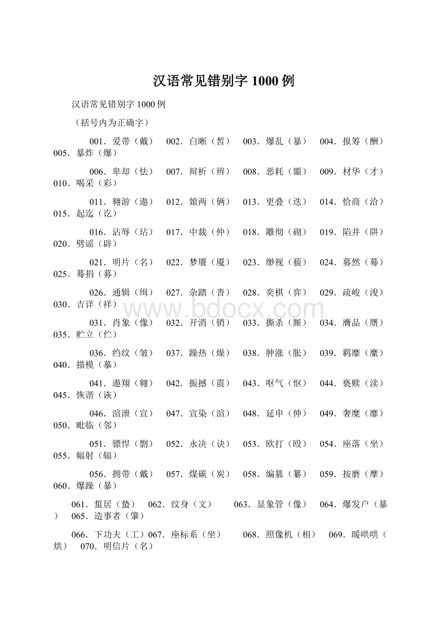 汉语常见错别字1000例.docx_第1页