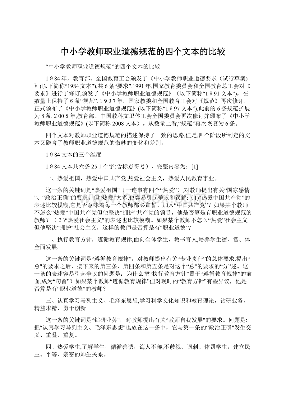 中小学教师职业道德规范的四个文本的比较.docx