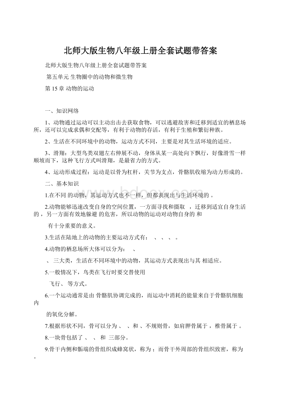 北师大版生物八年级上册全套试题带答案.docx