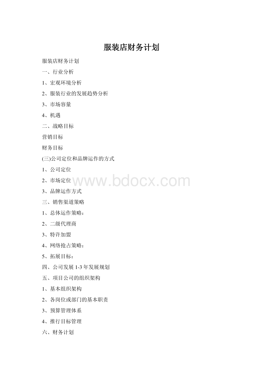 服装店财务计划.docx_第1页