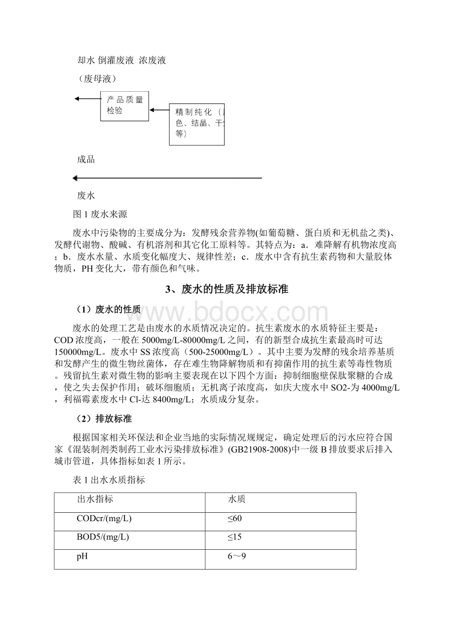 制药厂废水处理工艺设计.docx_第3页