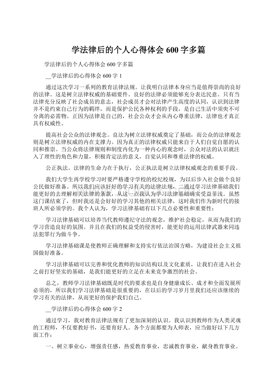 学法律后的个人心得体会600字多篇文档格式.docx_第1页