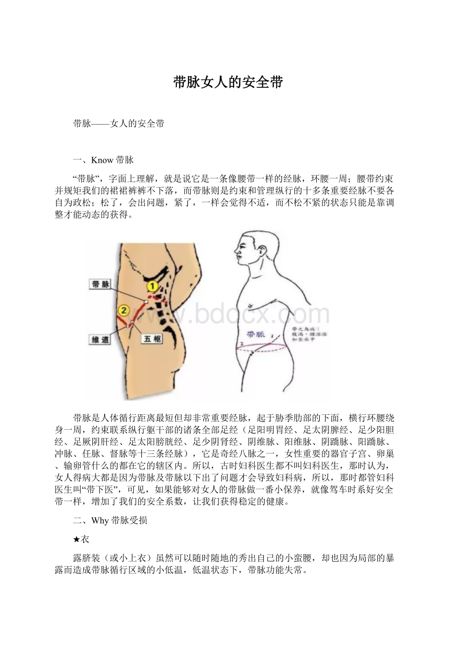 带脉女人的安全带.docx_第1页