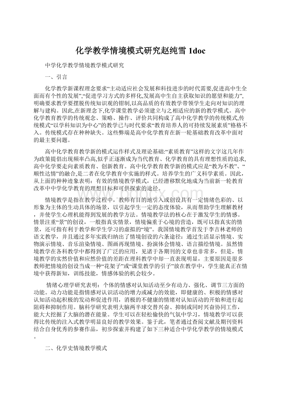 化学教学情境模式研究赵纯雪1doc.docx