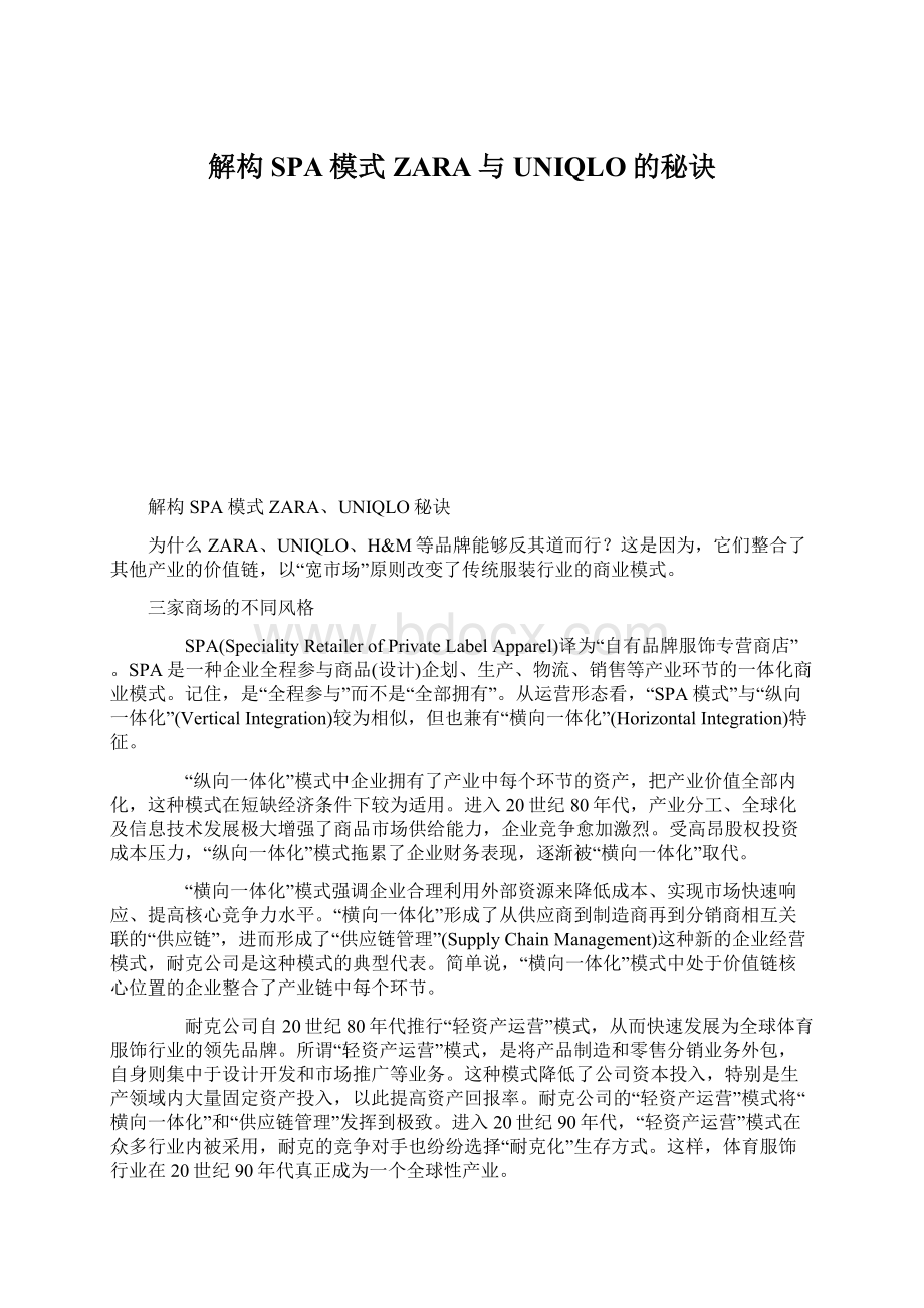 解构SPA模式 ZARA与UNIQLO的秘诀.docx