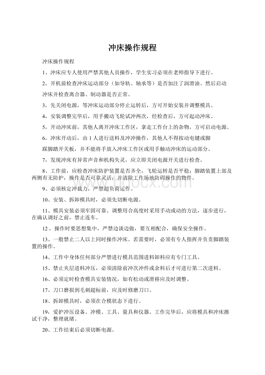 冲床操作规程Word文档下载推荐.docx